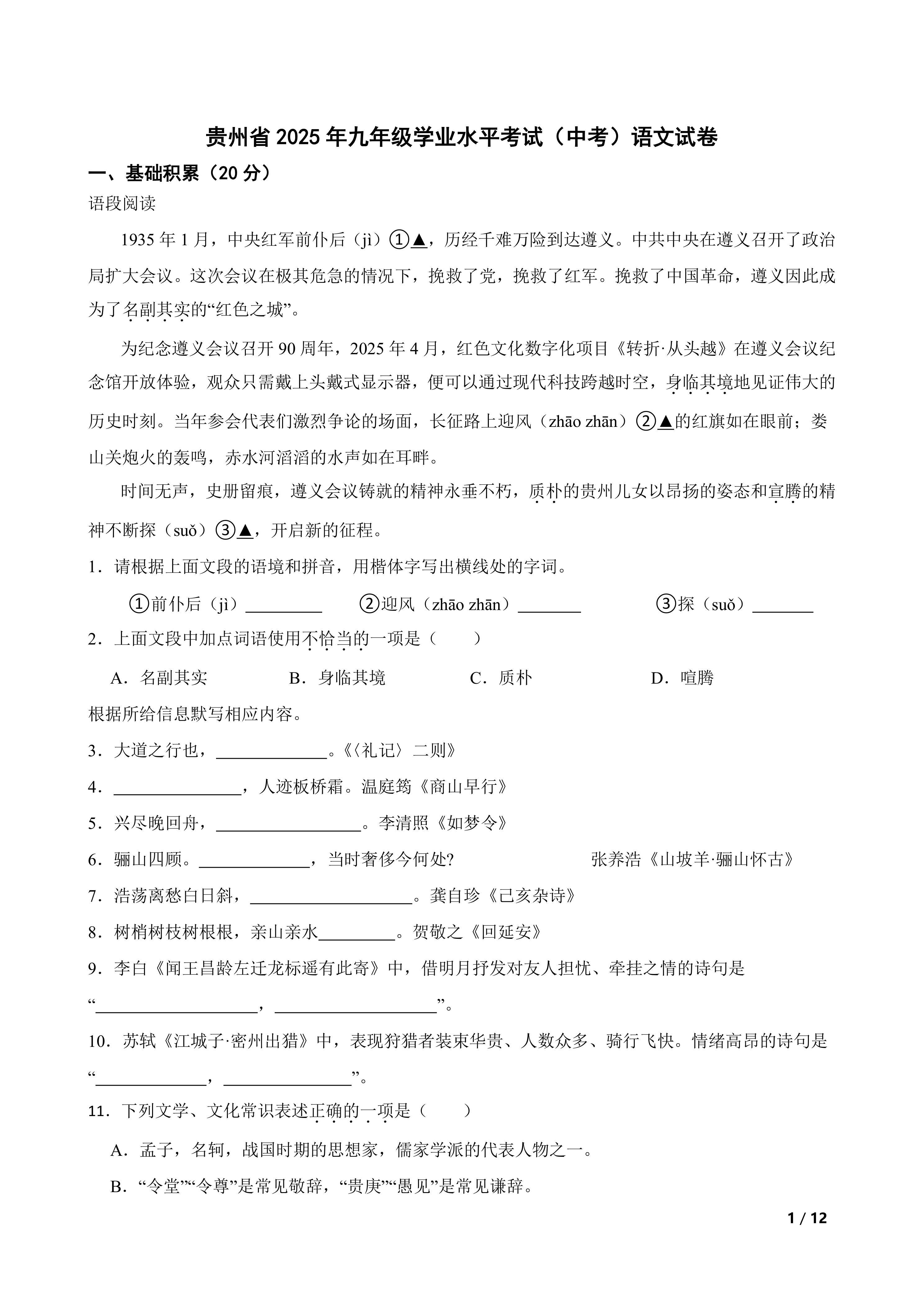 [中考真题]贵州省2025年九年级学业水平考试(中考)语文试卷